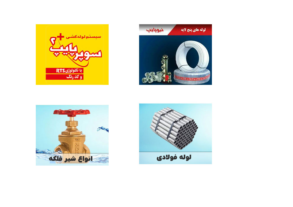 نیوپایپ - سوپرپایپ- لوله فولادی - شیرفلکه