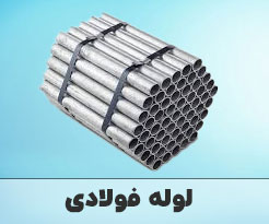قیمت لوله فولادی