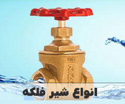 قیمت شیر فلکه