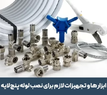 ابزارهای ضروری برای نصب لوله پنج لایه در تاسیسات 