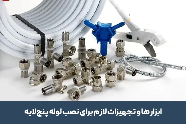 ابزارهای ضروری برای نصب لوله پنج لایه در تاسیسات 