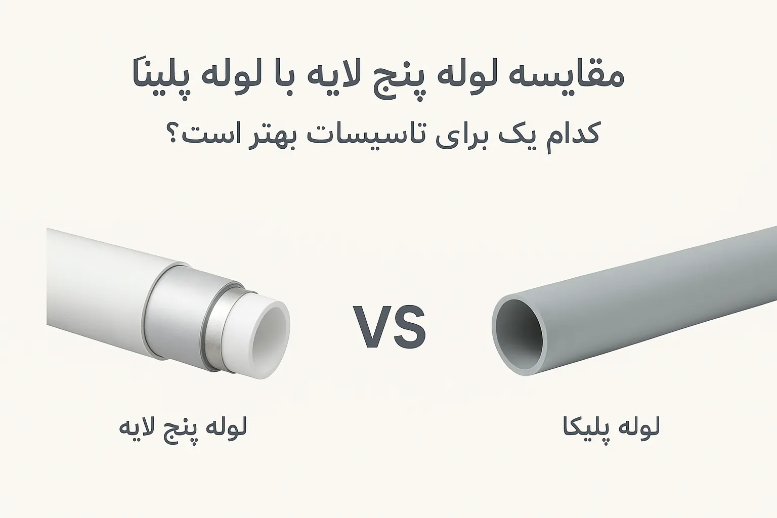 مقایسه لوله پنج لایه با لوله پلیکا: کدام یک برای تاسیسات بهتر است؟
