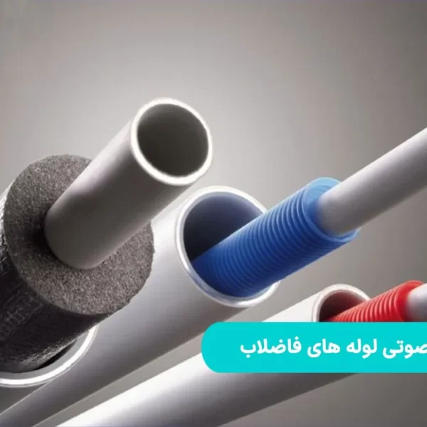 روش‌های کاهش صدا در لوله‌های پنج لایه ساختمانی