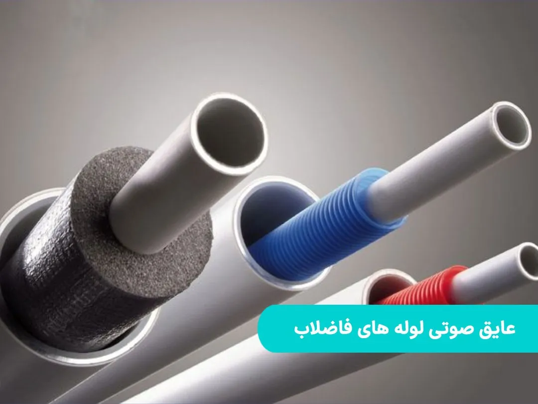 روش‌های کاهش صدا در لوله‌های پنج لایه ساختمانی