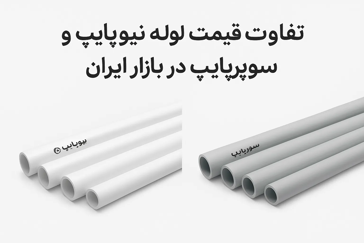 تفاوت قیمت لوله نیوپایپ و سوپرپایپ در بازار ایران